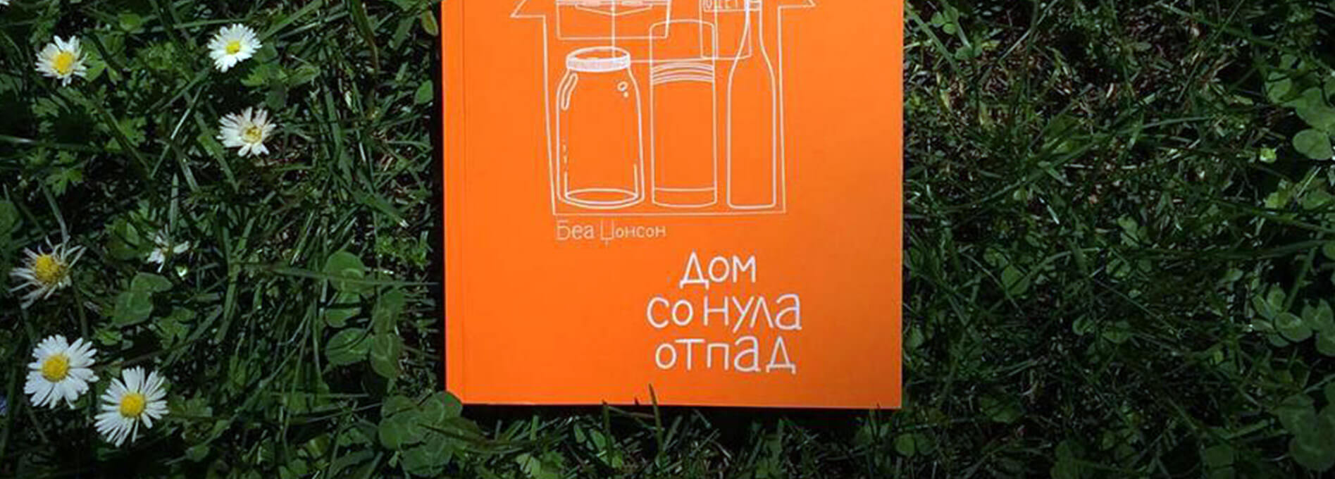 Промоција на книгата „Дом со нула отпад“ од Беа Џонсон на македонски јазик